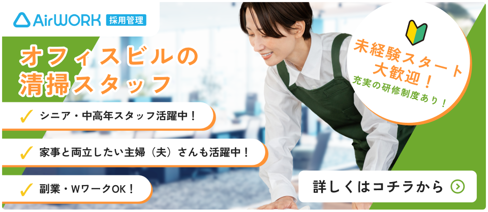 オフィスビルの清掃スタッフ 未経験スタート大歓迎！ 
